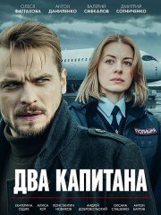 Два капитана (2025) WEB-DLRip