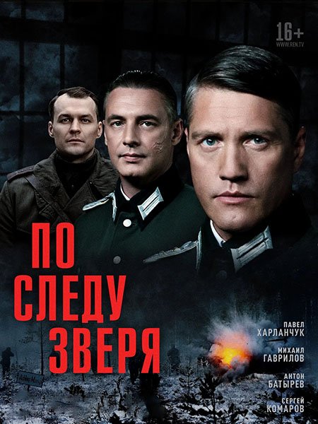 По следу зверя (2025) WEB-DLRip