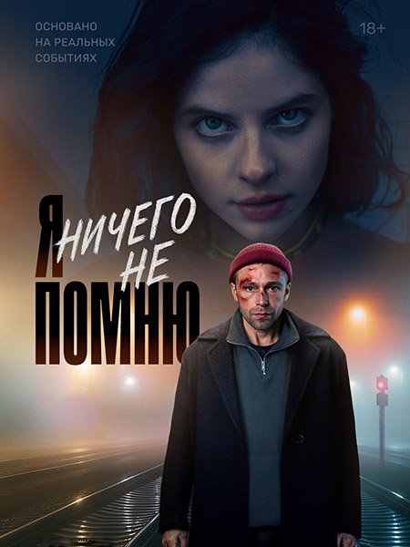 Я ничего не помню (2025) WEB-DLRip