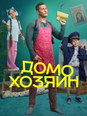 Домохозяин (2025) WEB-DLRip