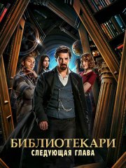 Библиотекари: Следующая глава (1 сезон) / The Librarians: The Next Chapter (2025) WEB-DLRip