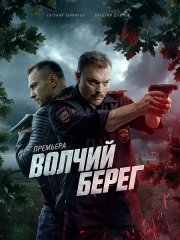 Волчий берег / Медвежий угол (2025) WEB-DLRip