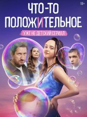 Что-то положительное (2025) WEB-DLRip