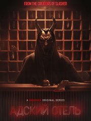 Адский мотель (1 сезон) / Hell Motel (2025) WEB-DLRip