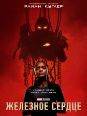 Железное сердце (1 сезон) / Ironheart (2025) WEB-DLRip