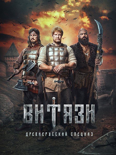 Витязи 2 (2025) WEB-DLRip