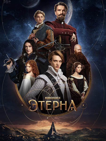 Этерна (2025) WEB-DLRip