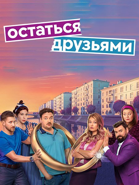 Остаться друзьями (2025) WEB-DLRip