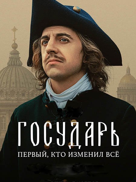 Государь (2025) WEB-DLRip