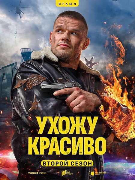 Ухожу красиво 2 (2025) WEB-DLRip