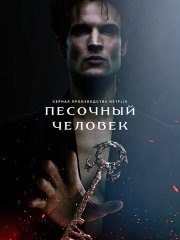 Песочный человек (2 сезон) / The Sandman (2025) WEB-DLRip