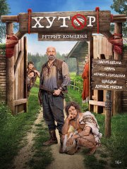 Хутор (2025) WEB-DLRip