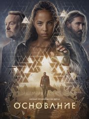 Основание (3 сезон) / Foundation (2025) WEB-DLRip