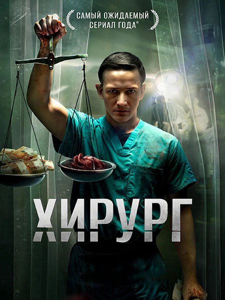 Хирург (2025) WEB-DLRip