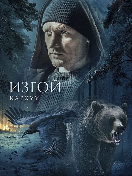 Изгой: Кархуу / Изгой 4 (2025) WEB-DLRip