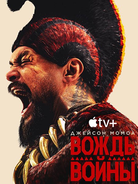 Вождь войны (1 сезон) / Chief of War (2025) WEB-DLRip
