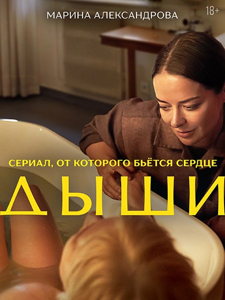 Дыши (2025) WEB-DLRip