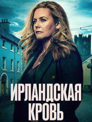 Ирландская кровь (1 сезон) / Irish Blood (2025) WEB-DLRip