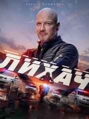 Лихач - 4 (2025) WEB-DLRip