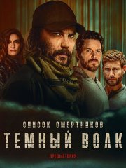 Список смертников: Тёмный волк (1 сезон) / The Terminal List: Dark Wolf (2025) WEB-DLRip