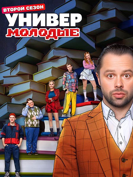 Универ. Молодые 2 (2025) WEB-DLRip