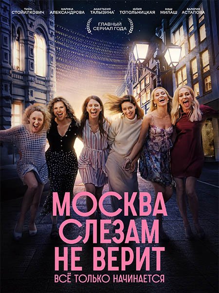 Москва слезам не верит. Все только начинается (2025) WEB-DLRip