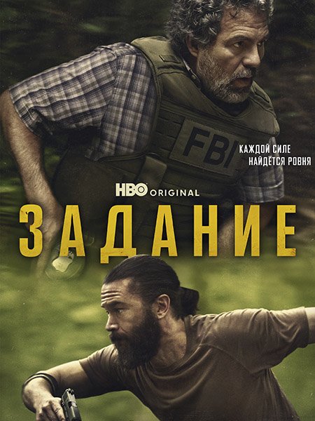 Задание (1 сезон) / Task (2025) WEB-DLRip