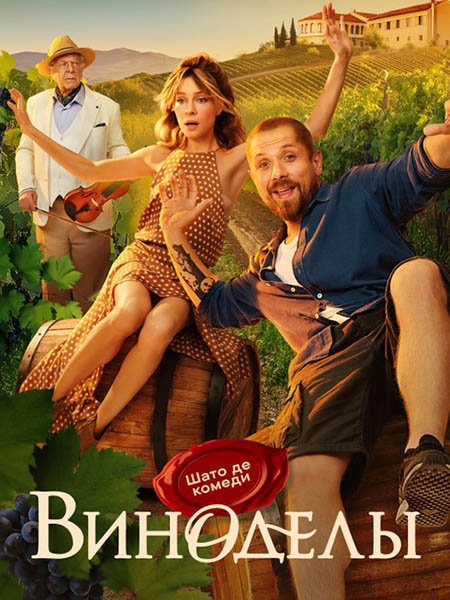 Виноделы (2025) WEB-DLRip