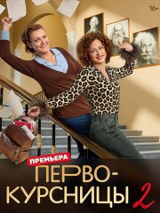 Первокурсницы 2 (2025) WEB-DLRip