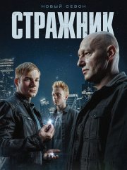 Стражник 2 (2025) WEB-DLRip