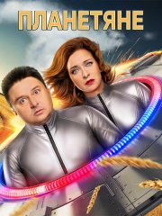 Планетяне (2025) WEB-DLRip