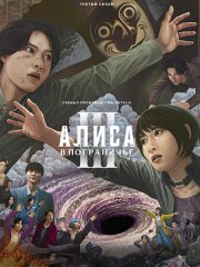 Алиса в Пограничье (3 сезон) / Alice in Borderland (2025) WEB-DLRip