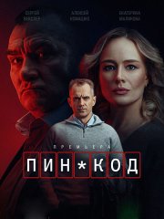 ПИН-код (2025) WEB-DLRip