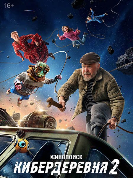Кибердеревня 2 (2025) WEB-DLRip