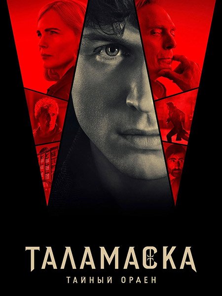 Таламаска: Тайный Орден (1 сезон) / Talamasca: The Secret Order (2025) WEB-DLRip