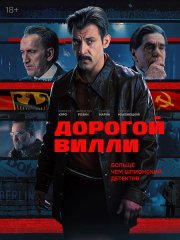 Дорогой Вилли (2025) WEB-DLRip