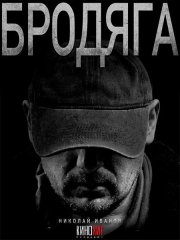 Бродяга. Врачебная тайна / Бродяга 2 (2025) WEB-DLRip