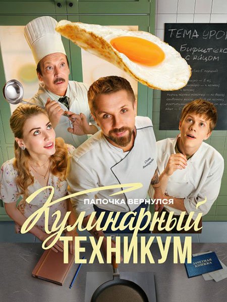 Кулинарный техникум (2025) WEB-DLRip