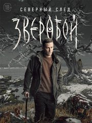 Зверобой. Северный след / Зверобой 2 (2025) WEB-DLRip