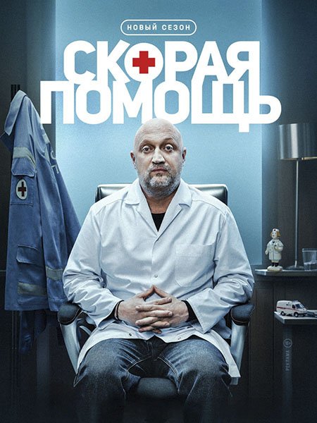 Скорая помощь 8 (2025) WEB-DLRip