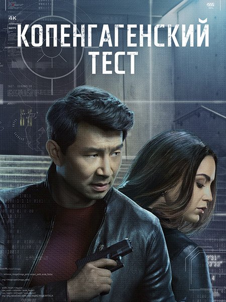 Копенгагенский тест (1 сезон) / The Copenhagen Test (2025) WEB-DLRip
