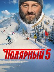 Полярный 5 (2025) HDTVRip