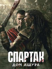 Спартак: Дом Ашура (1 сезон) / Spartacus: House of Ashur (2025) WEB-DLRip