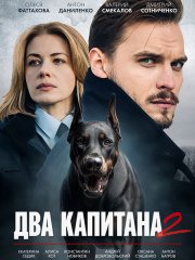Два капитана 2 (2025) WEB-DLRip