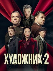 Художник 2 (2026) WEB-DLRip