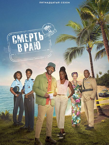 Смерть в раю (15 сезон) / Death in Paradise (2026) WEB-DLRip
