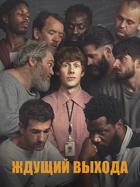 Ждущий выхода / В ожидании свободы (1 сезон) / Waiting for the Out (2026) WEB-DLRip