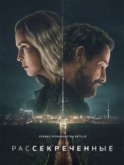 Рассекреченные (1 сезон) / Unfamiliar (2026) WEB-DLRip