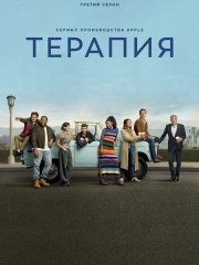 Терапия (3 сезон) / Shrinking (2026) WEB-DLRip