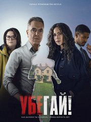 Убегай! (1 сезон) / Run Away (2026) WEB-DLRip
